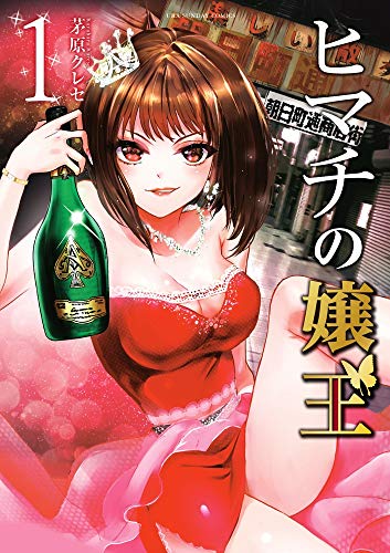 全巻■ヒマチの嬢王 1～19巻　完結　茅原クレセ ヒマチの嬢王 19 | 茅原クレセ | 【試し読みあり】 – 小学館